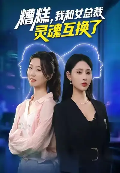 短剧《糟糕，我和女总裁灵魂互换了》免费播放完整版