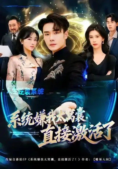 系统嫌我太窝囊，直接激活了（81集）高鸿&李宗翰海报