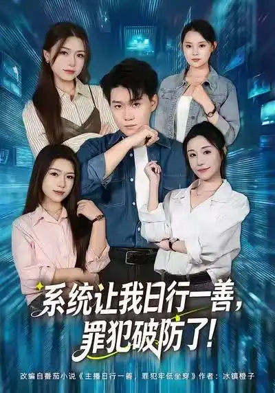 短剧《系统让我日行一善，罪犯破防了》免费观看高清版