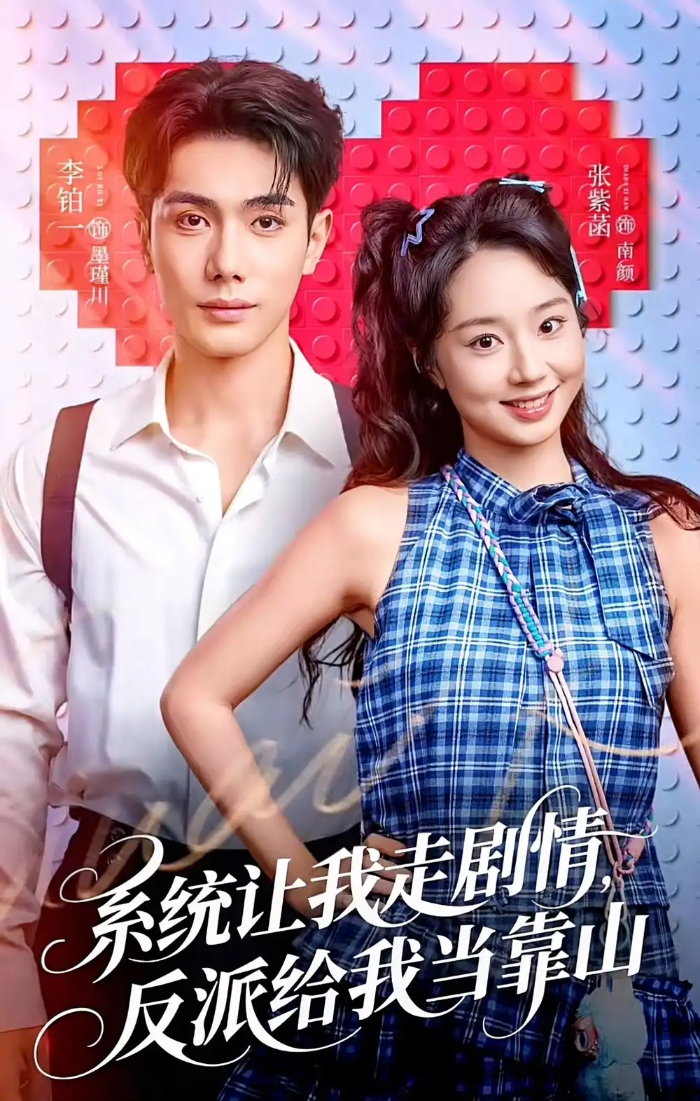 短剧《系统让我走剧情，反派给我当靠山》在线免费观看全集