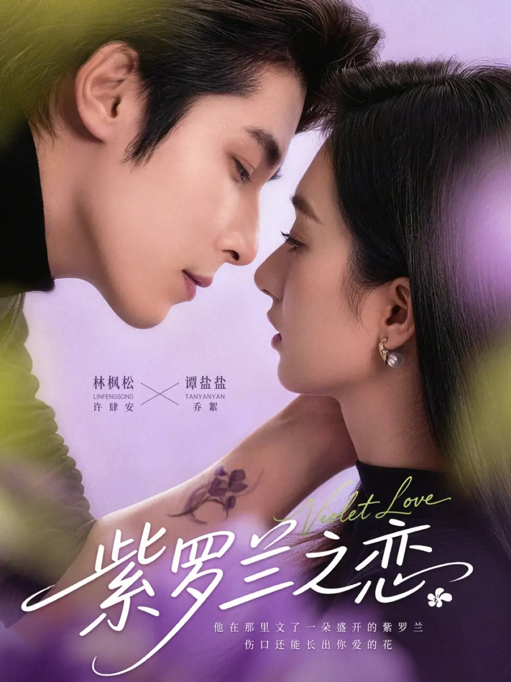 紫罗兰之恋(82集)谭盐盐&林枫松高清海报图片 紫罗兰之恋(82集)谭盐盐&林枫松海报