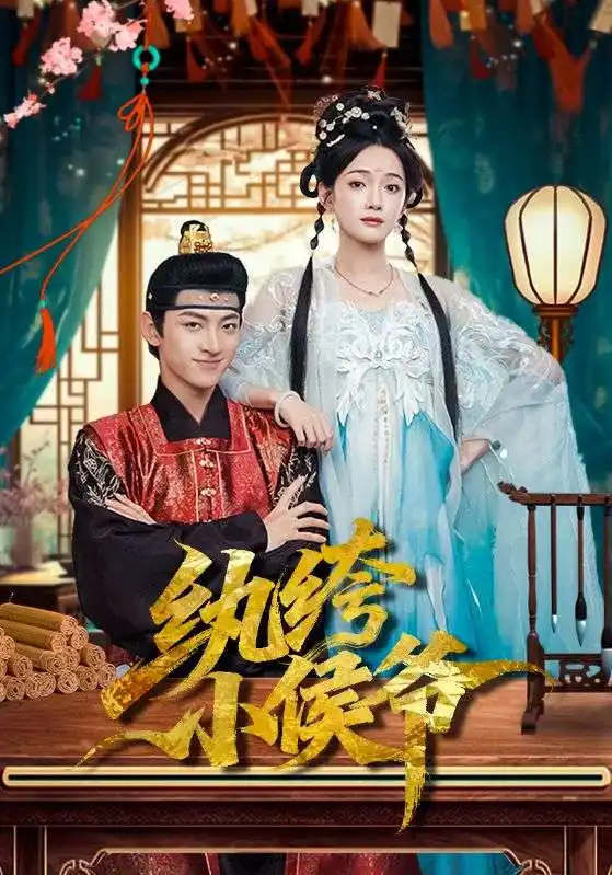 纨绔小侯爷（86集）孙文博&方楚彤海报