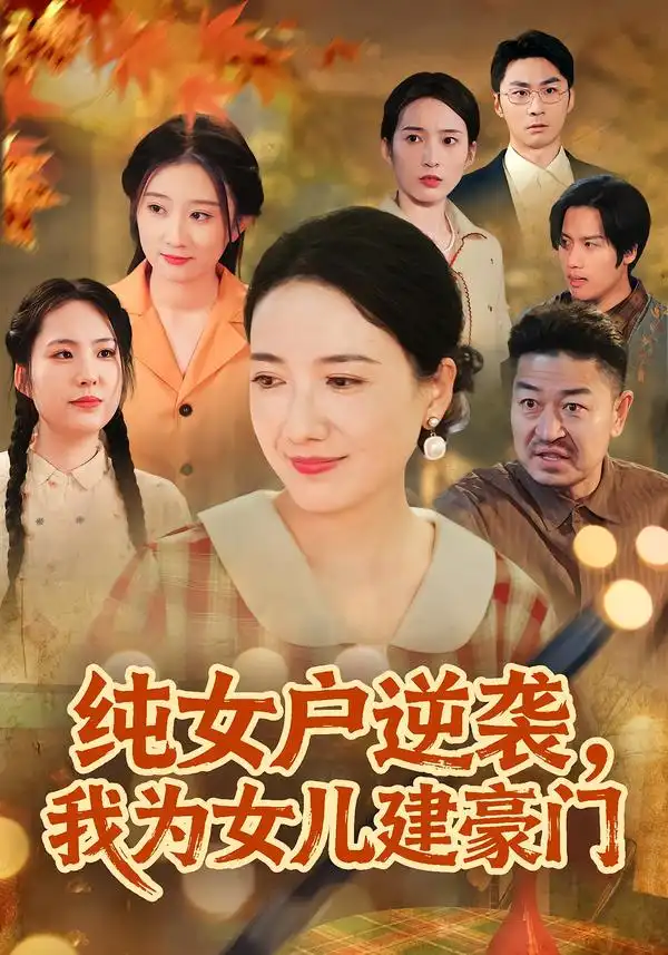 短剧《纯女户逆袭，我为女儿建豪门&八零老太她专治各种不服》免费在线观看完整版