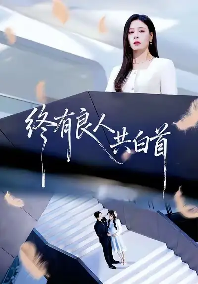 短剧《终有良人共白首》夸克资源免费在线观看全集