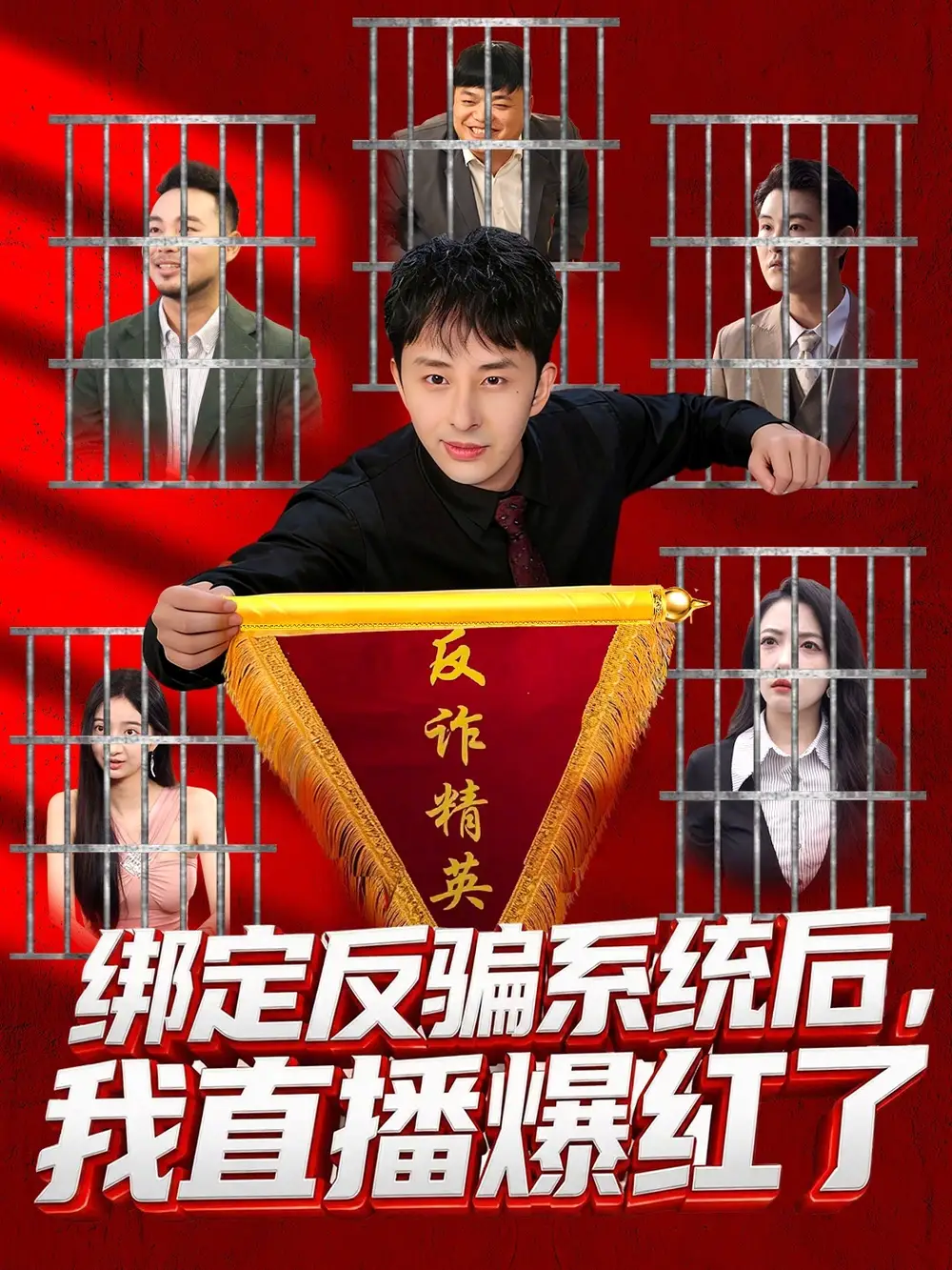 短剧《绑定反骗系统后，我直播爆红了》免费观看高清版
