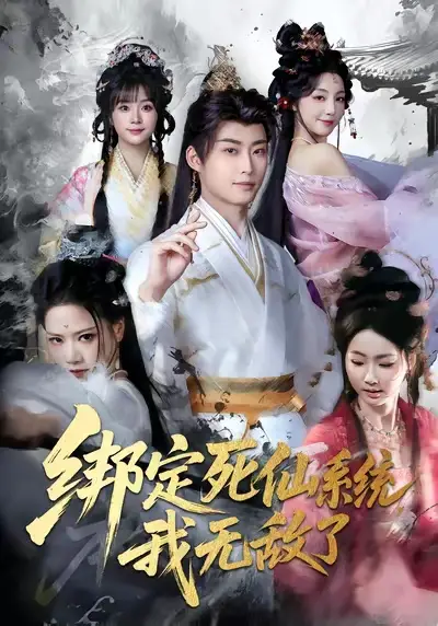 绑定死仙系统我无敌了（82集）李浠雯&李木扬海报