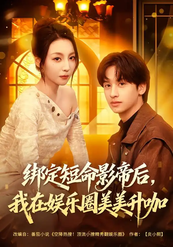 短剧《绑定短命影帝后，我在娱乐圈美美升咖》免费观看高清版