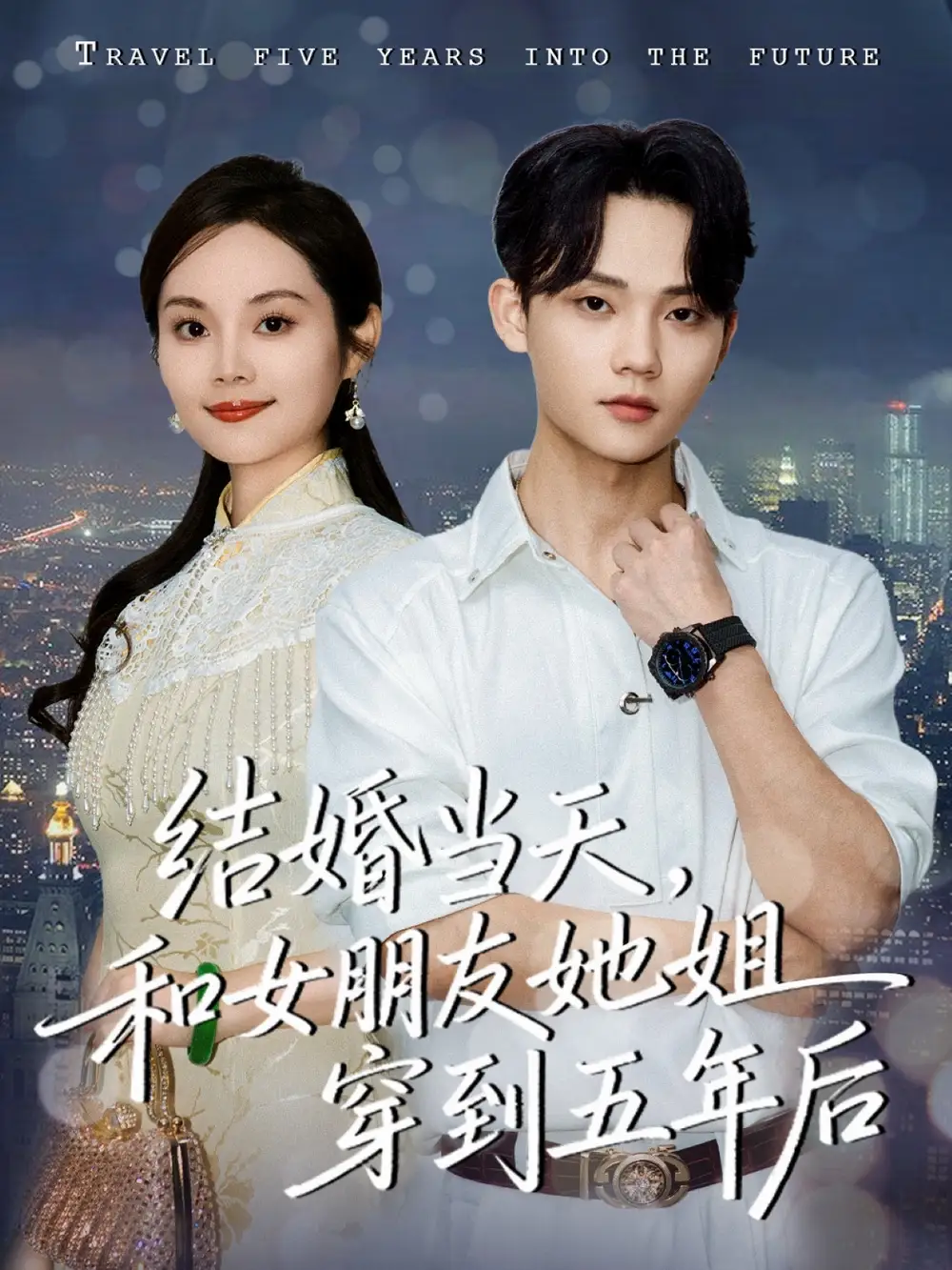 结婚当天，和女朋友她姐穿到五年后（80集）底玲冲＆舒浩海报