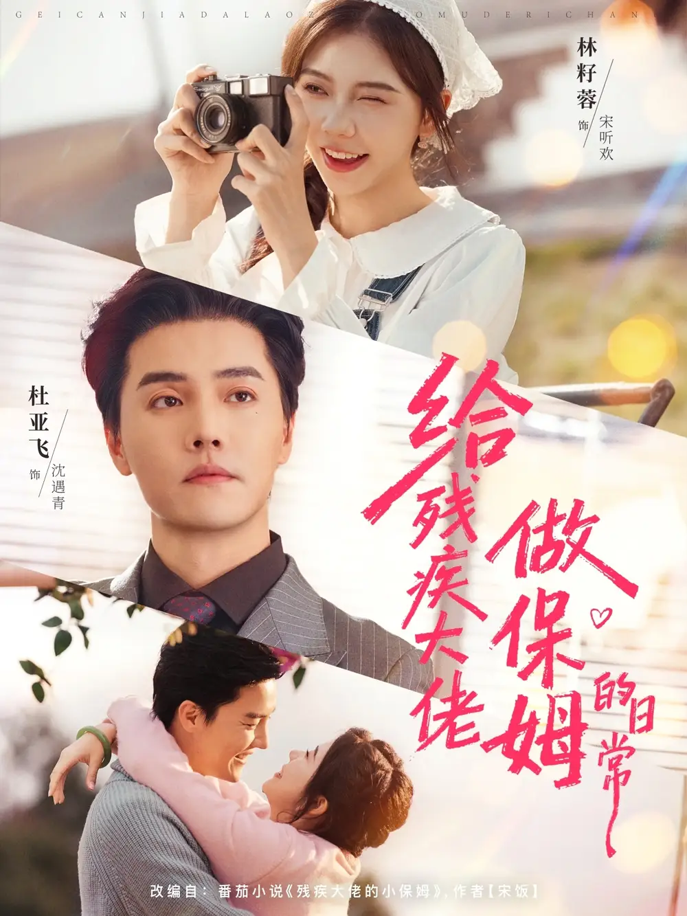 短剧《给残疾大佬做保姆的日常》在线免费观看全集