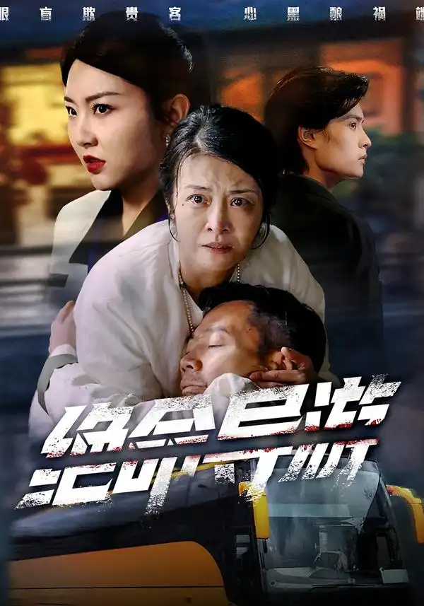 短剧《绝命导游＆致命旅行团》高清完整版免费观看