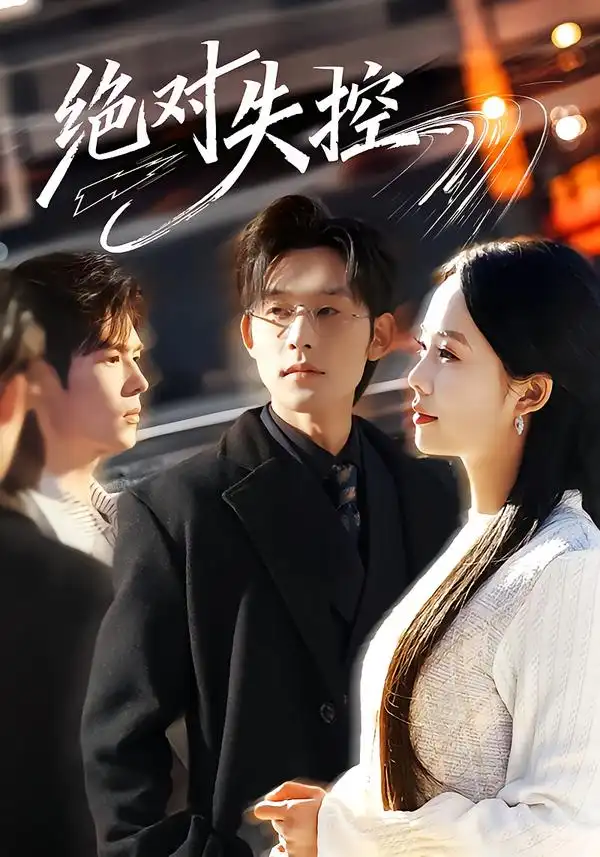 短剧《绝对失控》免费观看高清版