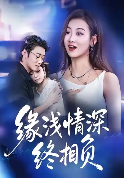 缘浅情深终相负（80集）杨舒晴＆邹梓豪海报