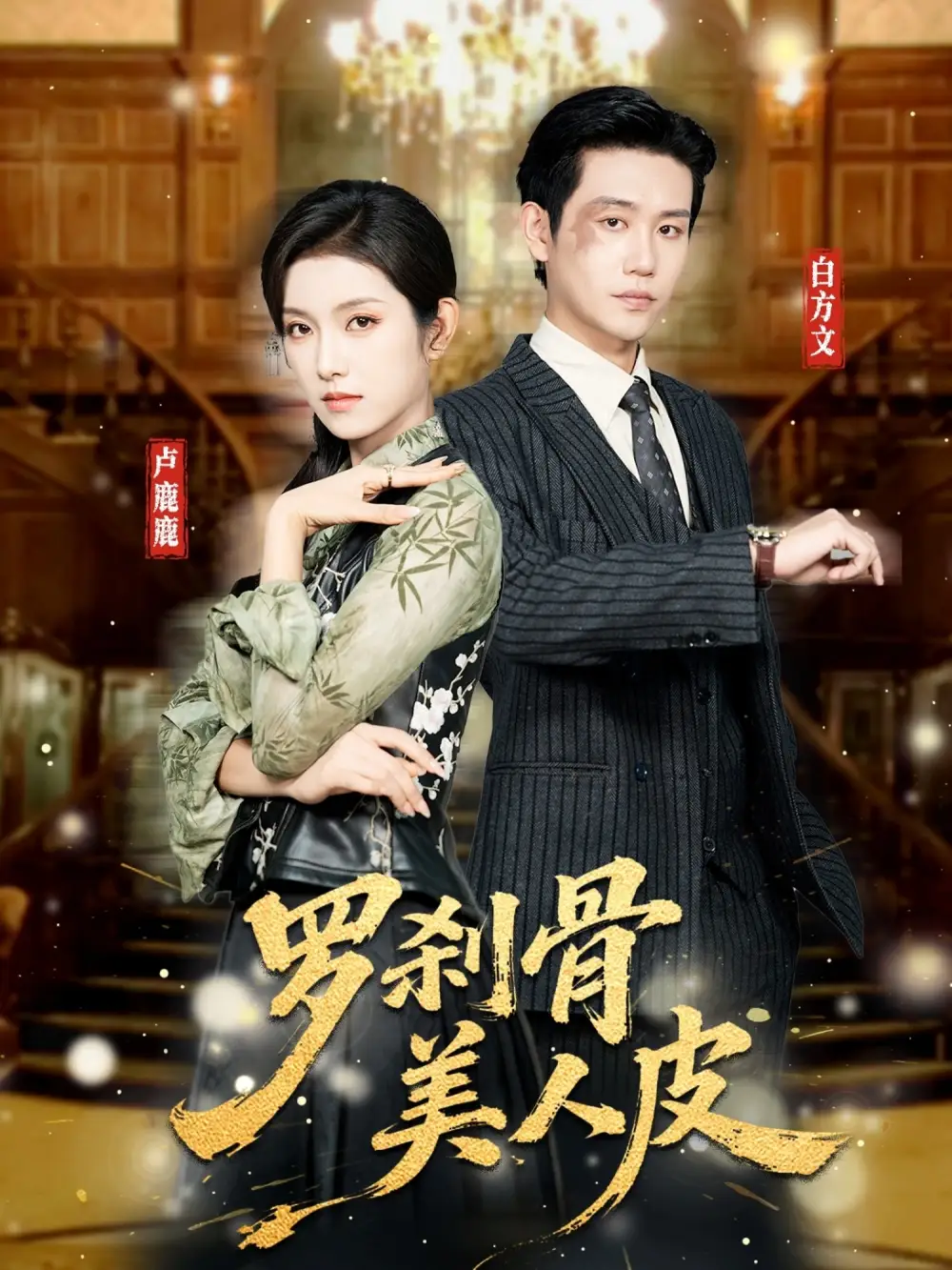 罗刹骨美人皮（83集）白方文&卢鹿鹿海报