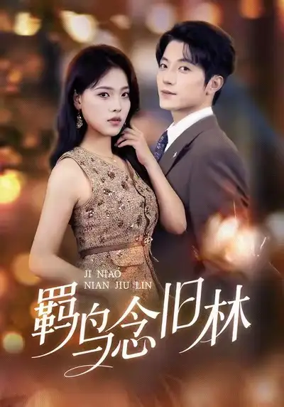 羁鸟念旧林(60集)张宇轩&江炘高清海报图片 羁鸟念旧林(60集)张宇轩&江炘海报