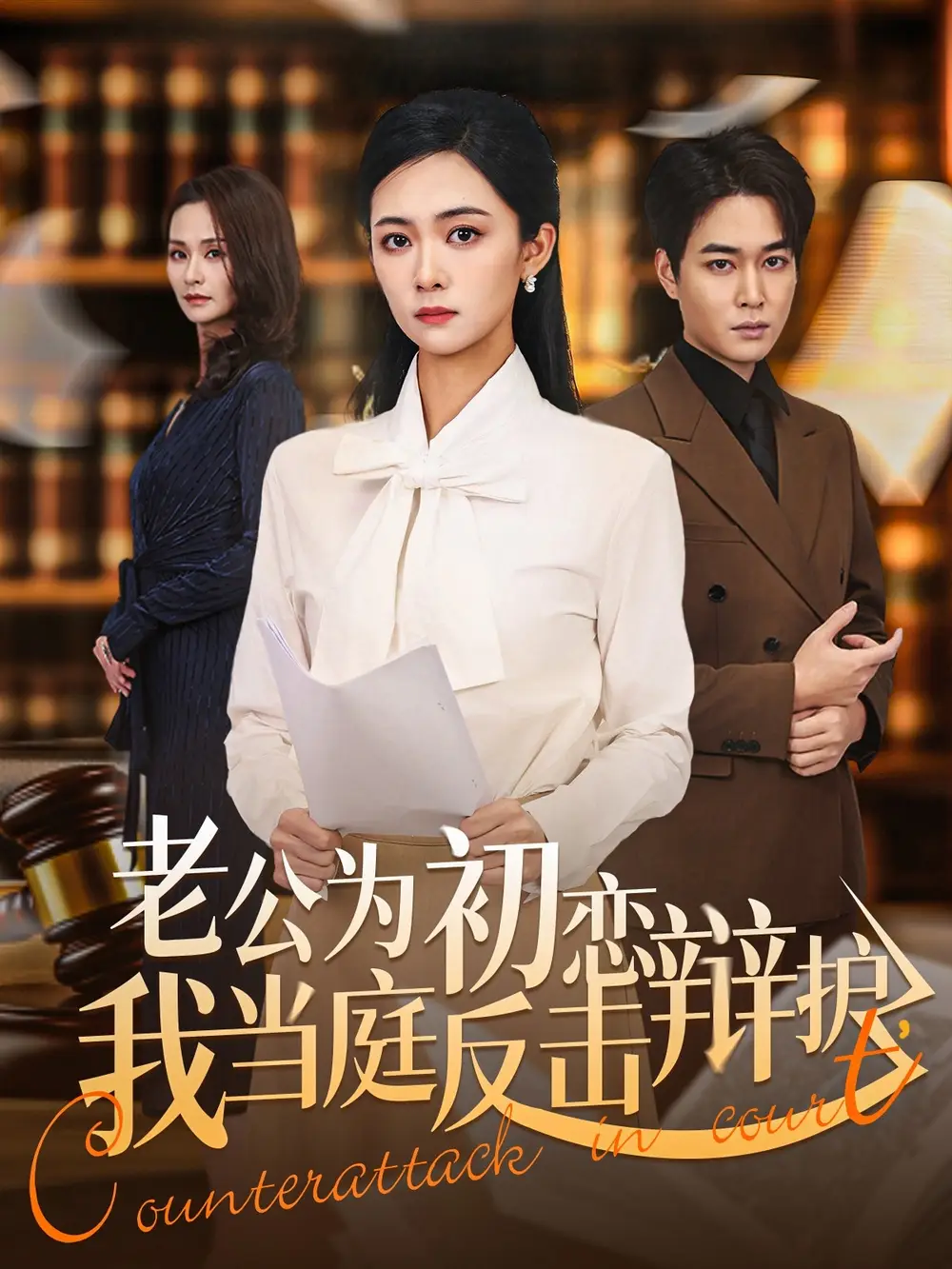 短剧《老公为初恋辩护，我当庭反击》免费在线观看完整版