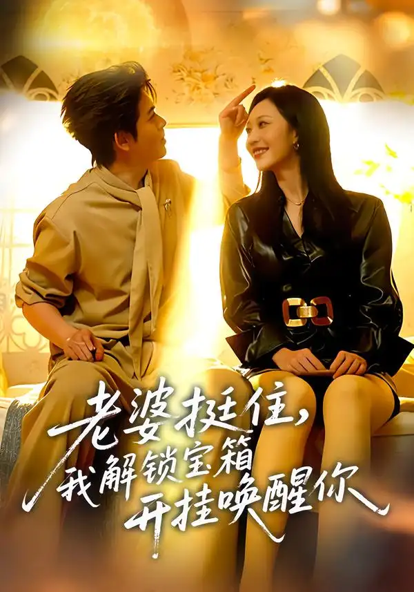 老婆挺住，我解锁宝箱开挂唤醒你（81集）姜沣&李宜芯海报
