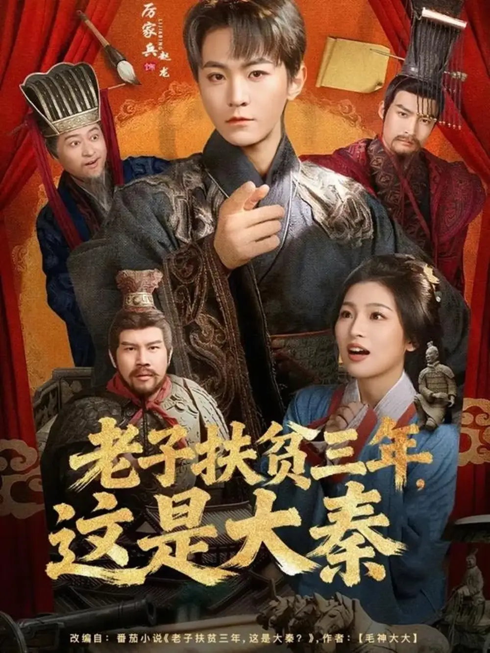 老子扶贫三年，这是大秦（80集）厉家兵＆许诺海报