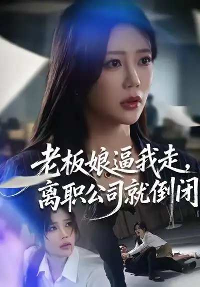 短剧《老板娘逼我走，离职公司就倒闭》免费播放完整版