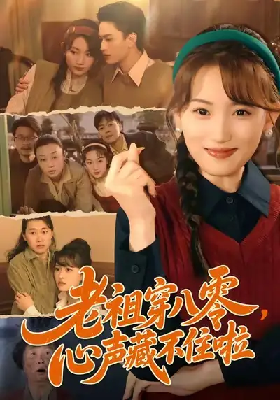 老祖穿八零，心声藏不住啦（60集）王博煜＆叶挽海报