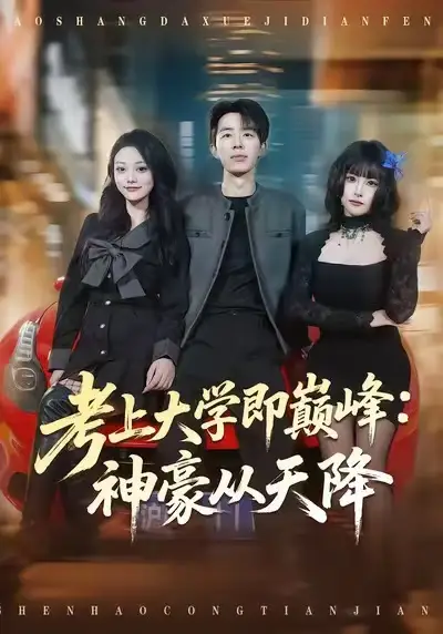 考上大学即巅峰：神豪从天降（81集）大宝＆彭洋洋海报