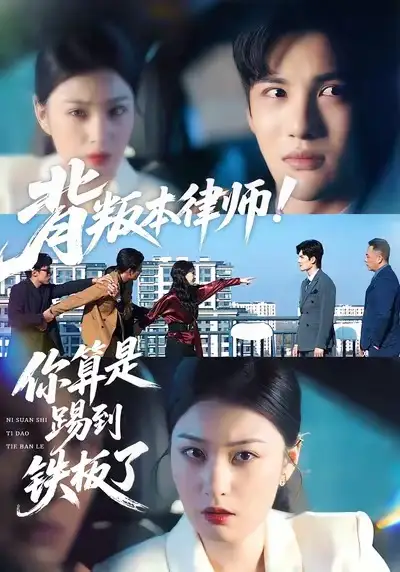 背叛本律师！你算是踢到铁板了（50集）杨家乐＆陈益楠海报