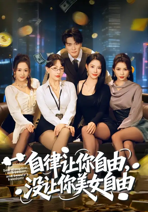 自律让你自由，没让你美女自由（80集）刘乂宇&冷梓昕海报
