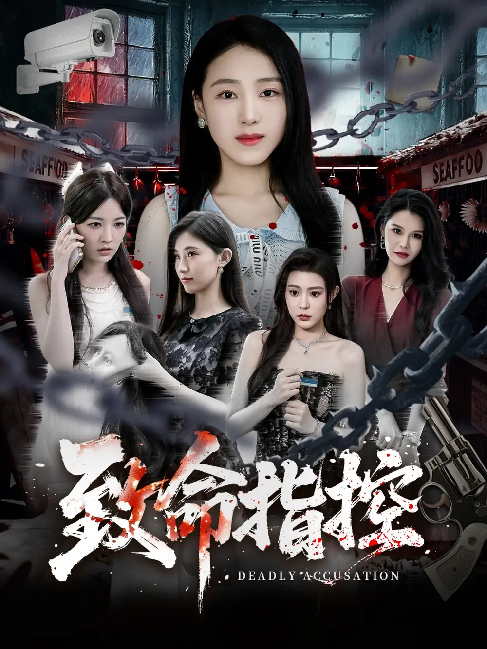 致命指控(50集)陈樱丹&李漠楠高清海报图片 致命指控(50集)陈樱丹&李漠楠海报