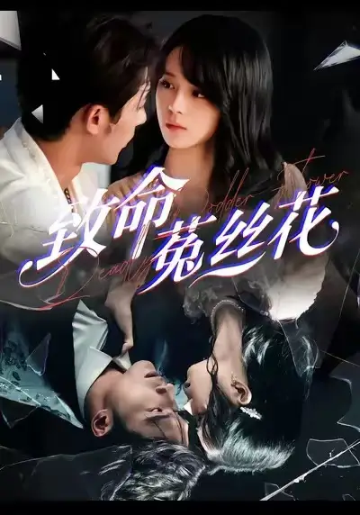 短剧《致命菟丝花》免费观看高清版