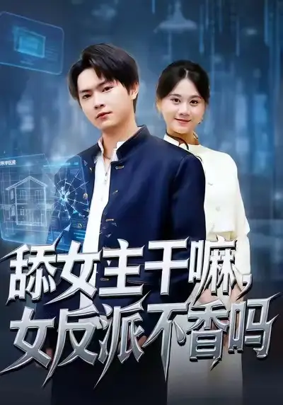 短剧《舔女主干嘛，女反派不香吗＆重生大反派，这女主我不追了》夸克资源免费在线观看全集