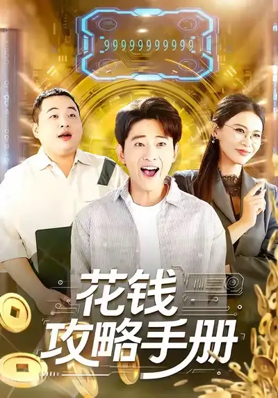 短剧《花钱攻略手册》免费观看高清版