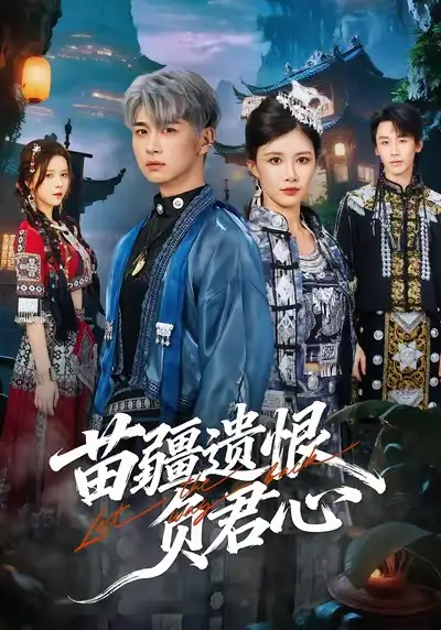 短剧《苗疆遗恨负君心》免费在线观看完整版