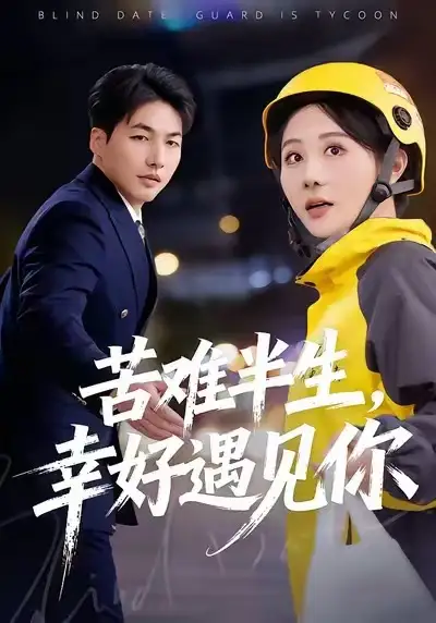 短剧《苦难半生，幸好遇见你》免费播放完整版