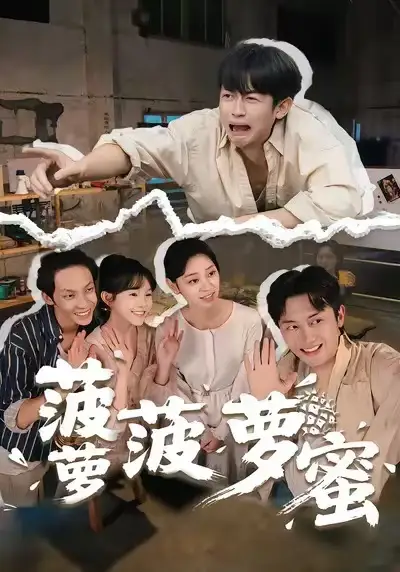 菠萝菠萝蜜（60集）史永清&许苑海报