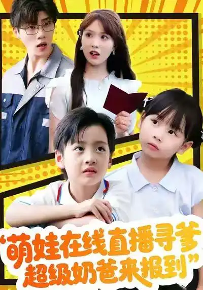 短剧《萌娃在线直播寻爹，超级奶爸来报到》免费在线观看完整版
