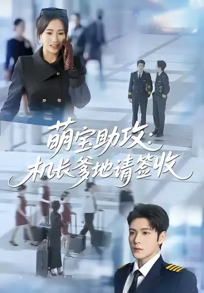 萌宝助攻：机长爹地请签收（80集）南书＆张志伟海报