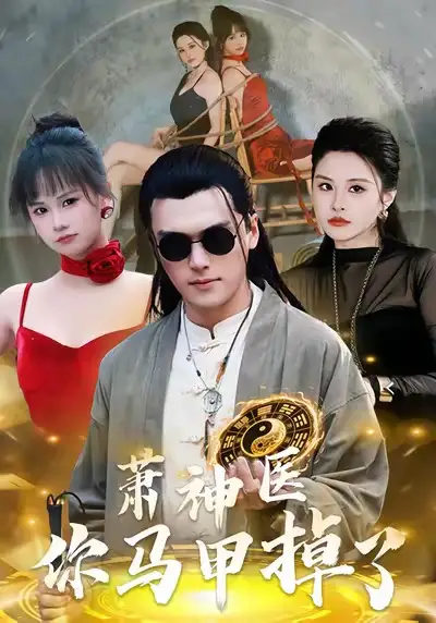 短剧《萧神医你马甲掉了》免费在线观看完整版