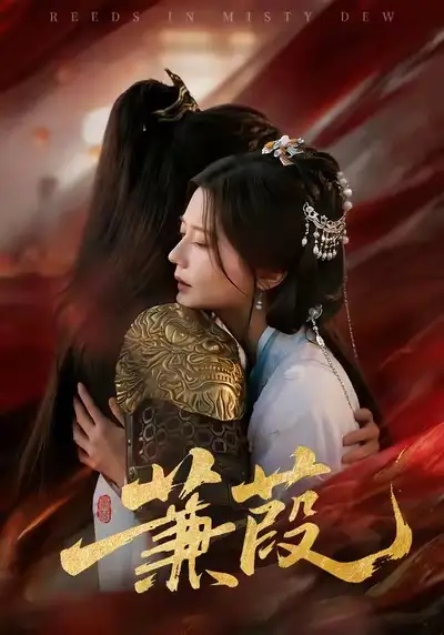 短剧《蒹葭》免费观看高清版