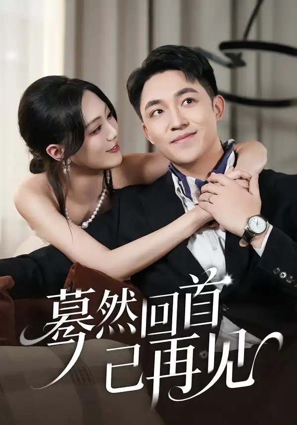 短剧《蓦然回首已再见》高清完整版免费观看