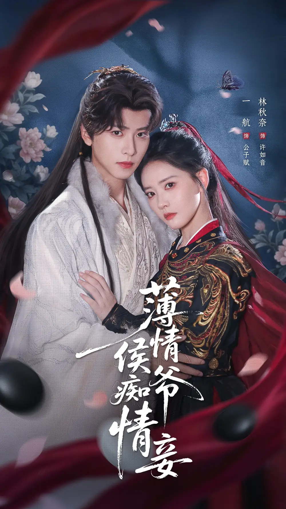 薄情侯爷痴情妾（80集）一航＆林秋奈海报