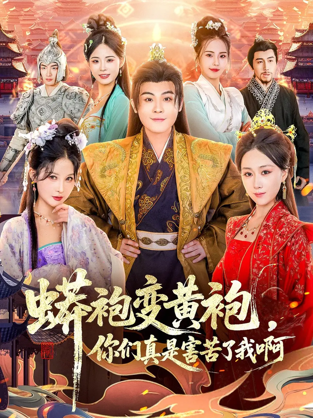 短剧《蟒袍变黄袍，你们真是害苦了我啊》免费观看高清版