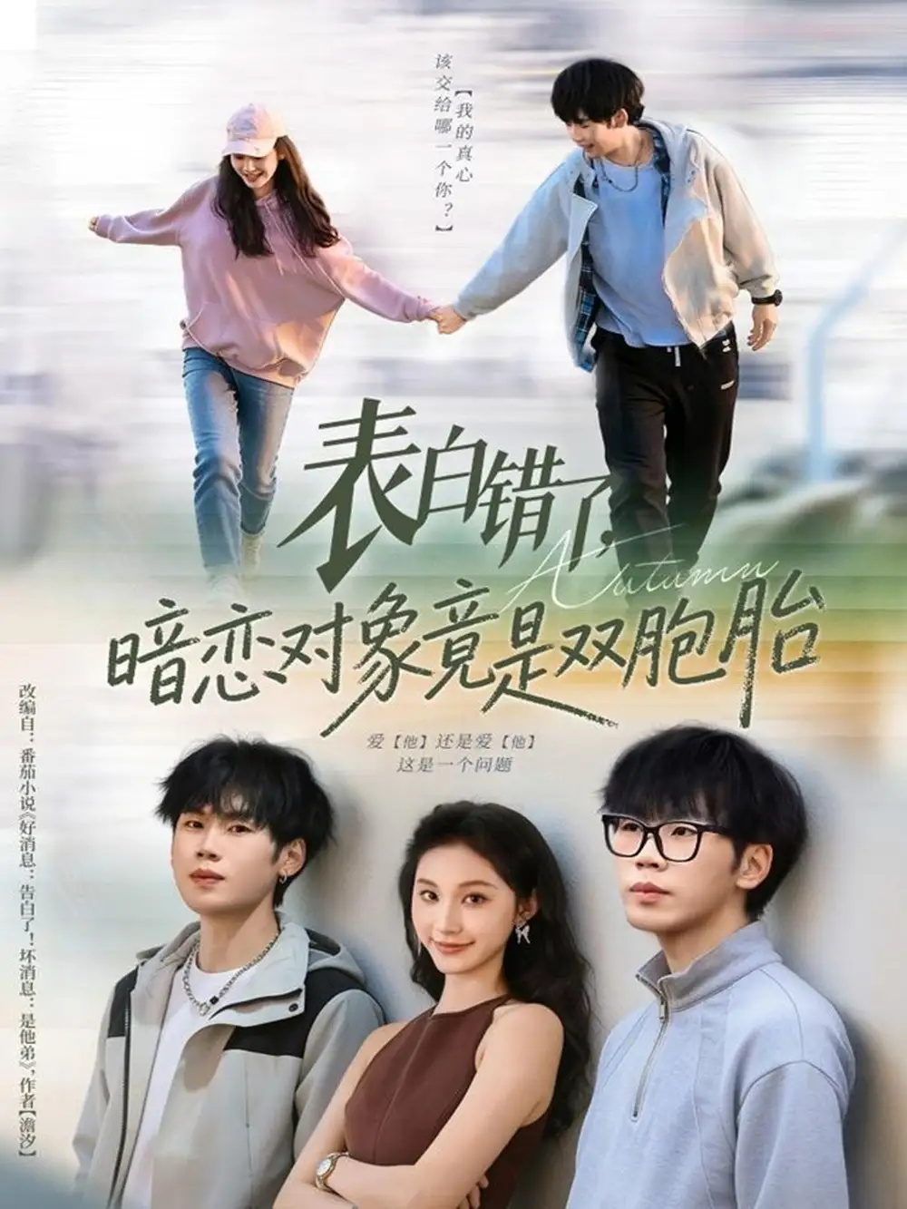 表白错了暗恋对象竟是双胞胎（81集）尚宝颐&鞠升勋海报