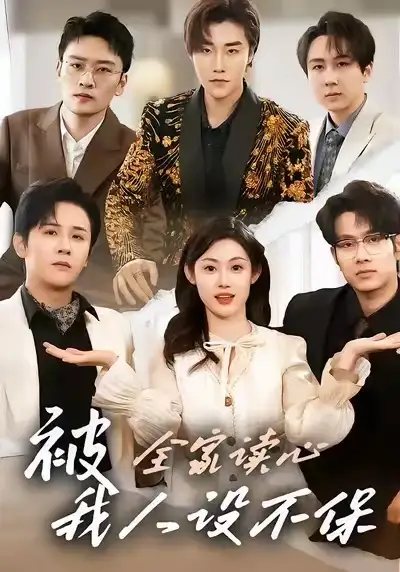 短剧《被全家读心，我人设不保》免费播放完整版