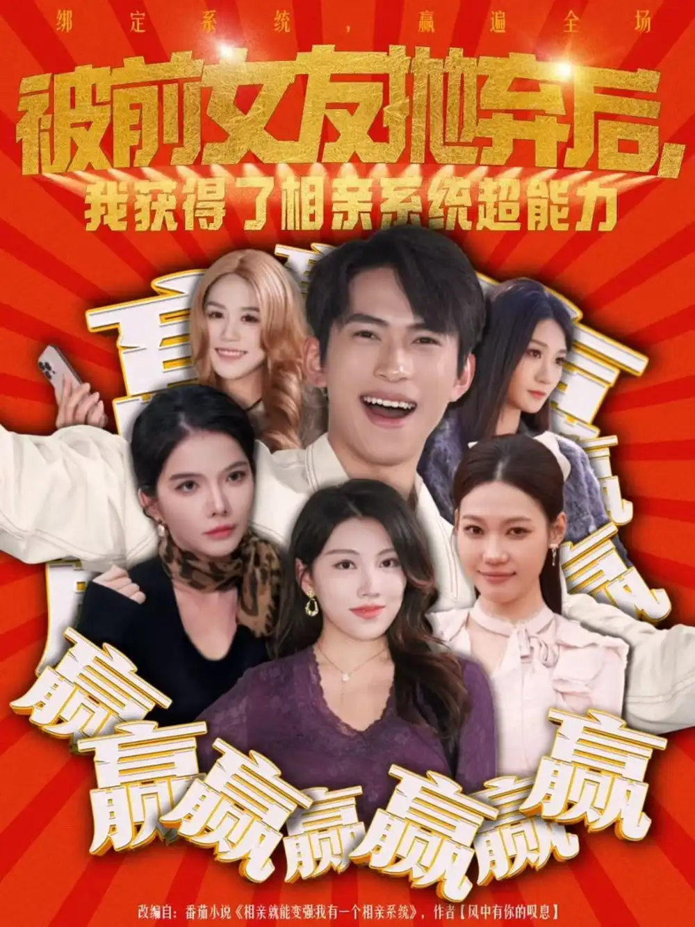 短剧《被前女友抛弃后，我获得了相亲系统超能力》免费观看高清版