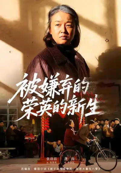 短剧《被嫌弃的荣英的新生》免费在线观看完整版