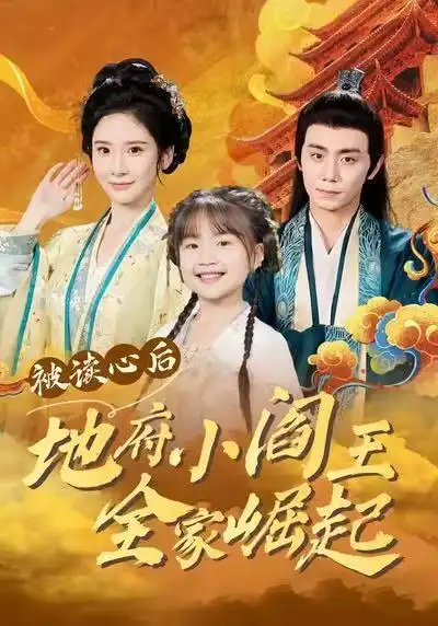 短剧《被读心后地府小阎王全家崛起》在线免费观看全集