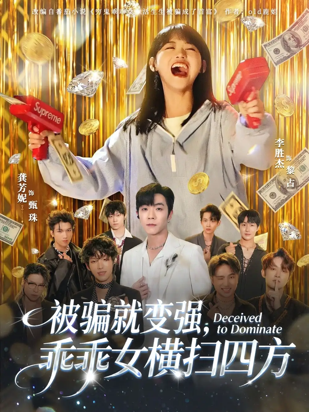 被骗就变强乖乖女横扫四方（66集）李胜杰&龚芳妮海报