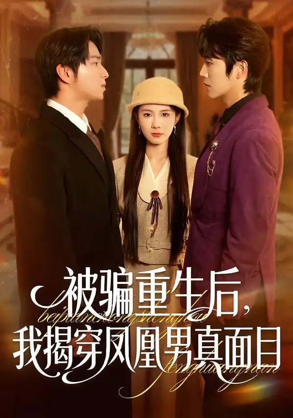 短剧《被骗重生后，我揭穿凤凰男真面目》在线免费观看全集