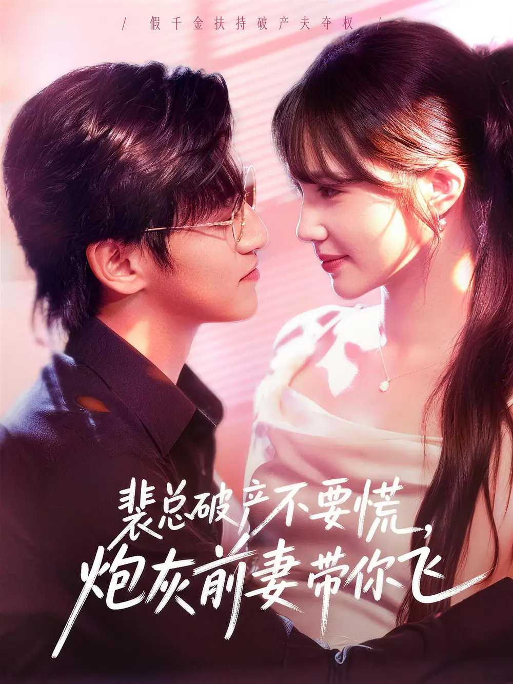 裴总破产不要慌炮灰前妻带你飞(66集)卓杭&徐东艺高清海报图片 裴总破产不要慌炮灰前妻带你飞(66集)卓杭&徐东艺海报