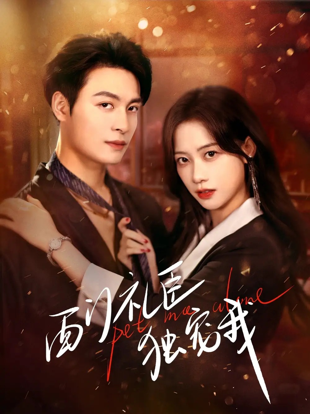 短剧《西门礼臣独宠我》高清完整版免费观看