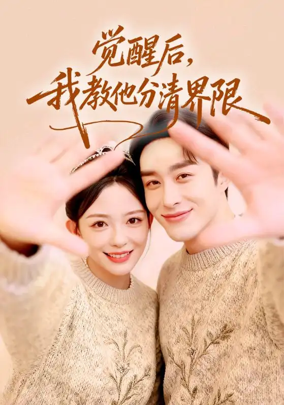 短剧《觉醒后，我教他分清界限》高清完整版免费观看